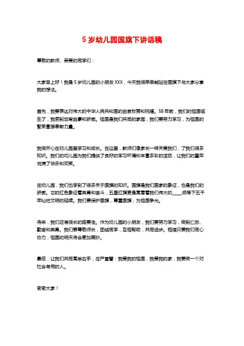 5岁幼儿园国旗下讲话稿