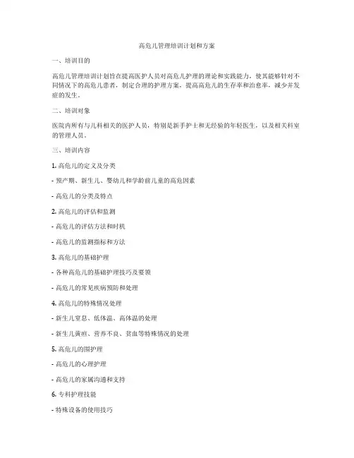 高危儿管理培训计划和方案