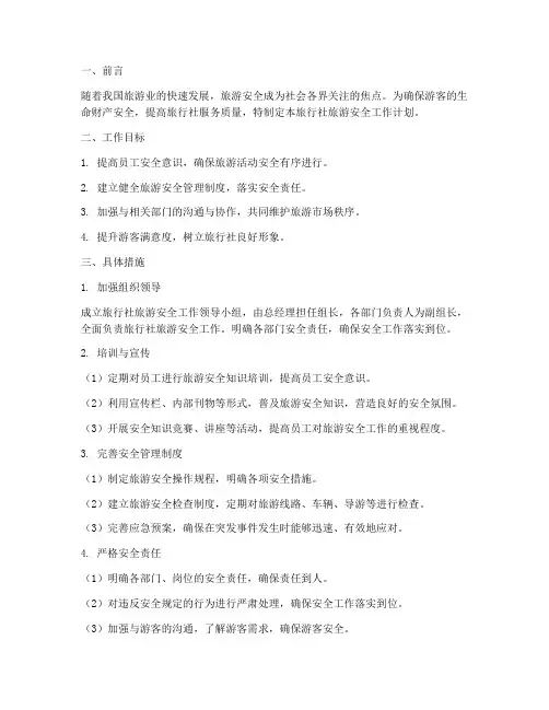 旅行社旅游安全工作计划