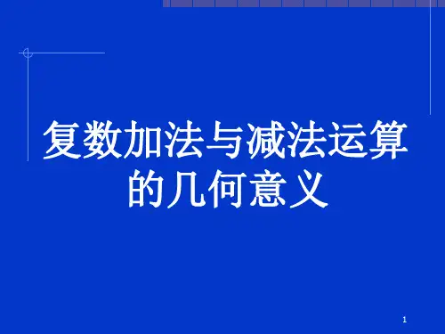 复数的加减法几何意义