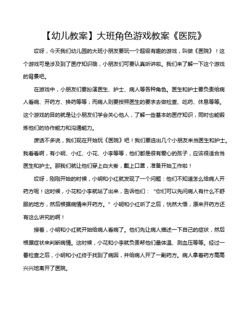 【幼儿教案】大班角色游戏教案《医院》