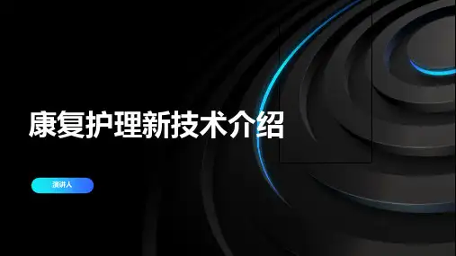康复护理新技术介绍