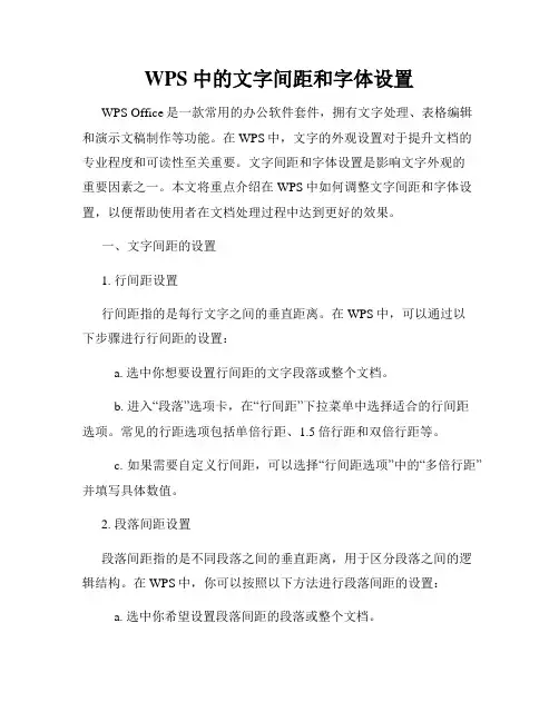 WPS中的文字间距和字体设置
