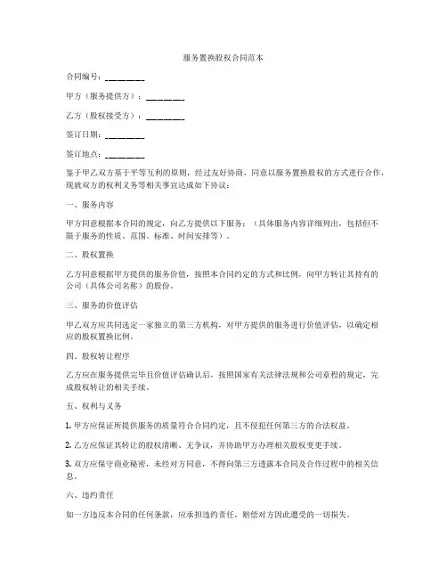 服务置换股权合同范本