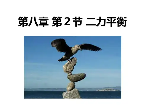 人教版初中物理八年级下册第八章第二节《二力平衡》  (共37张PPT)