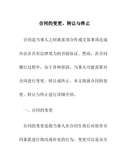合同的变更、转让与终止