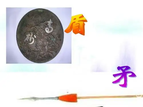 《矛和盾的集合》ppt课件