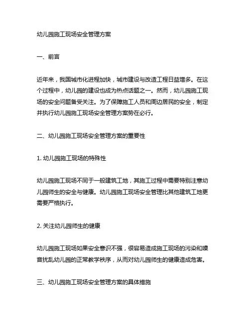 幼儿园施工现场安全管理方案 幼儿园施工安全