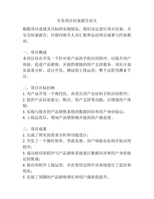 开发项目结案报告范文