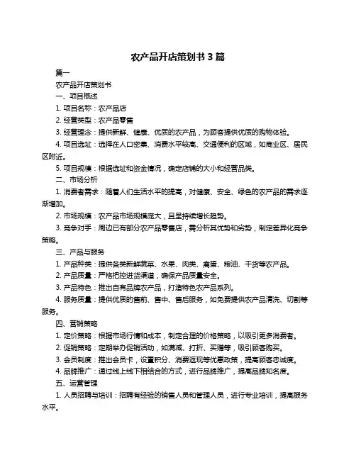 农产品开店策划书3篇