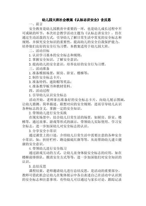 幼儿园大班社会教案《认标志讲安全》含反思