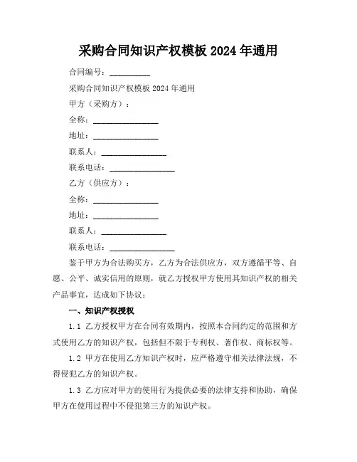 采购合同知识产权模板2024年通用