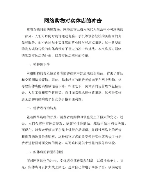 网络购物对实体店的冲击