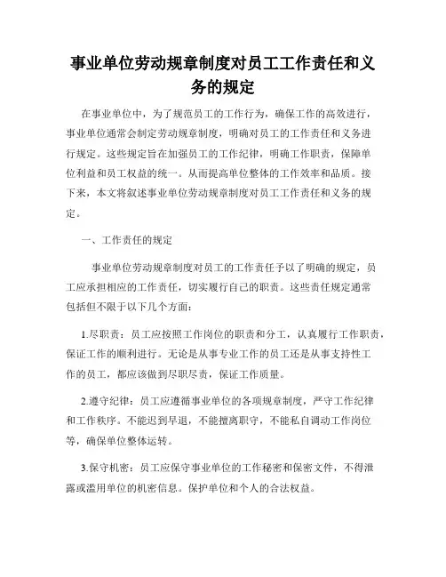 事业单位劳动规章制度对员工工作责任和义务的规定