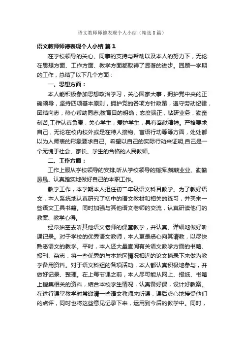 语文教师师德表现个人小结（精选8篇）