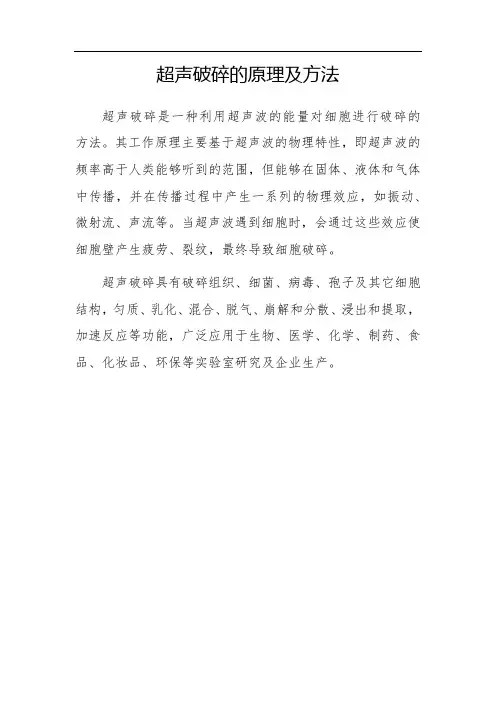 超声破碎的原理及方法