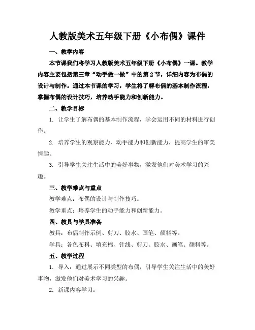 人教版美术五年级下册《小布偶》课件