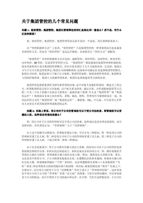 关于集团管控的几个常见问题