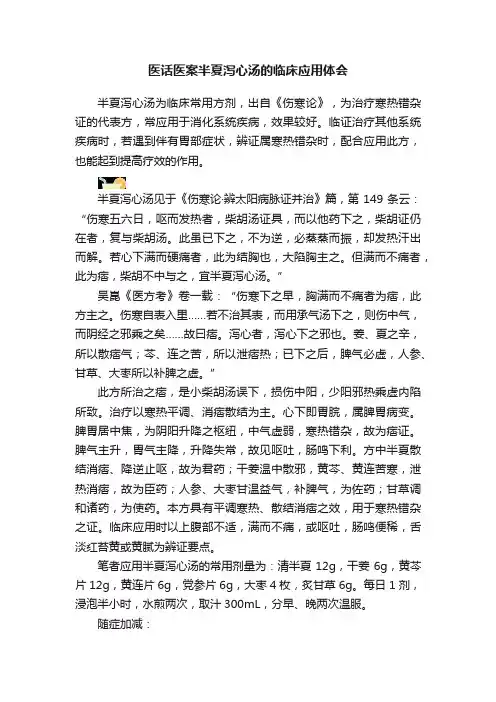 医话医案半夏泻心汤的临床应用体会