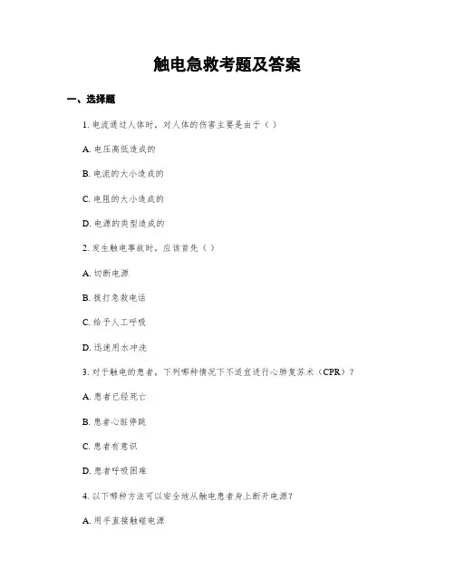 触电急救考题及答案
