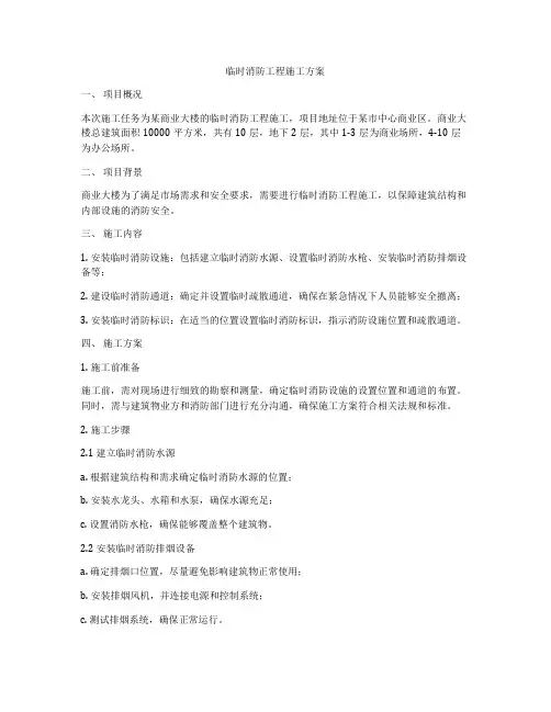 临时消防工程施工方案