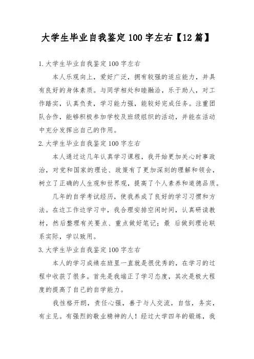 大学生毕业自我鉴定100字左右【12篇】