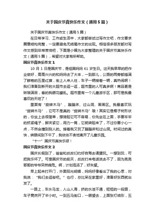 关于国庆节真快乐作文（通用5篇）