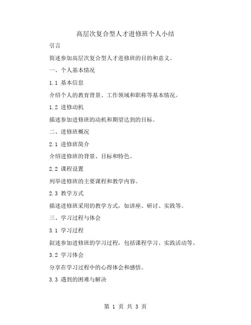 高层次复合型人才进修班个人小结