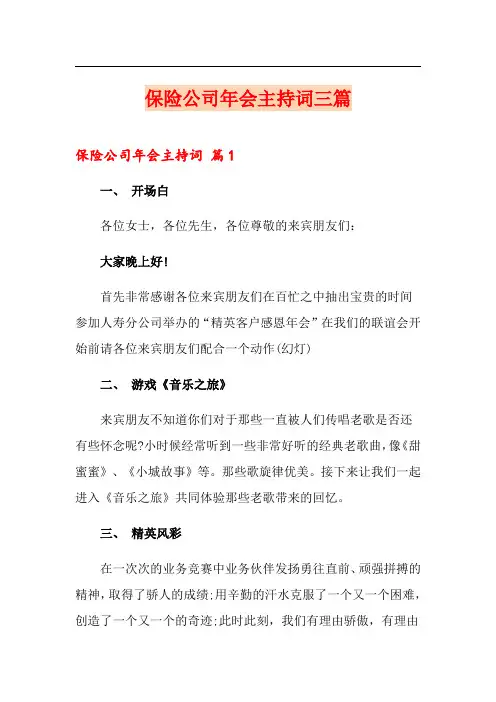 保险公司年会主持词三篇