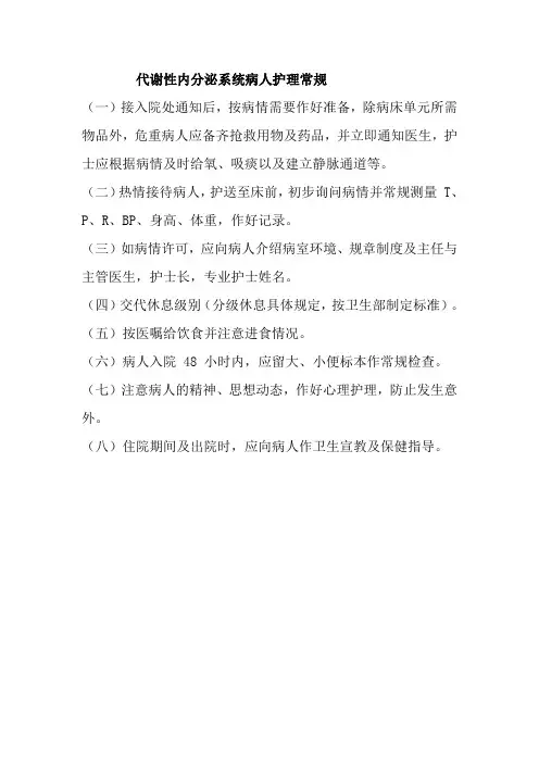 代谢性内分泌系统病人护理常规