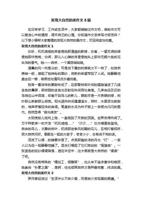 发现大自然的美作文6篇