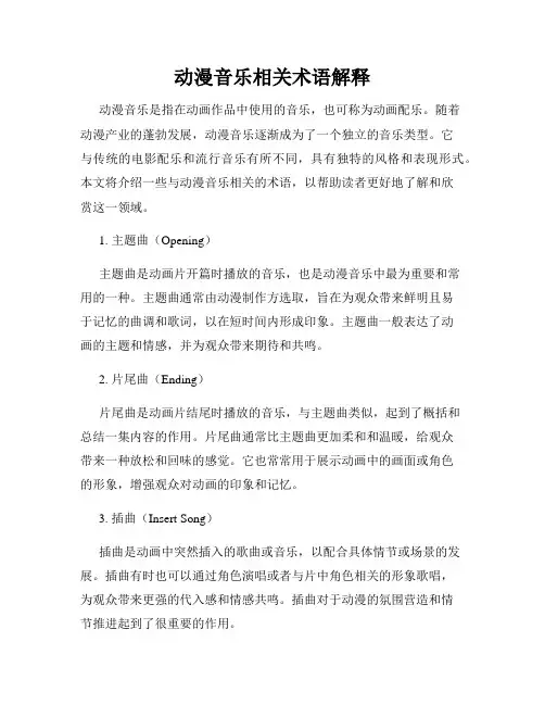 动漫音乐相关术语解释