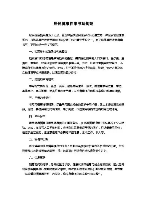 居民健康档案书写规范