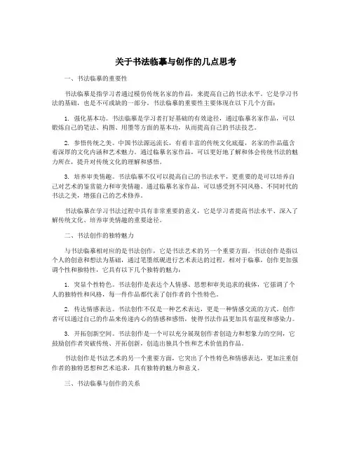 关于书法临摹与创作的几点思考
