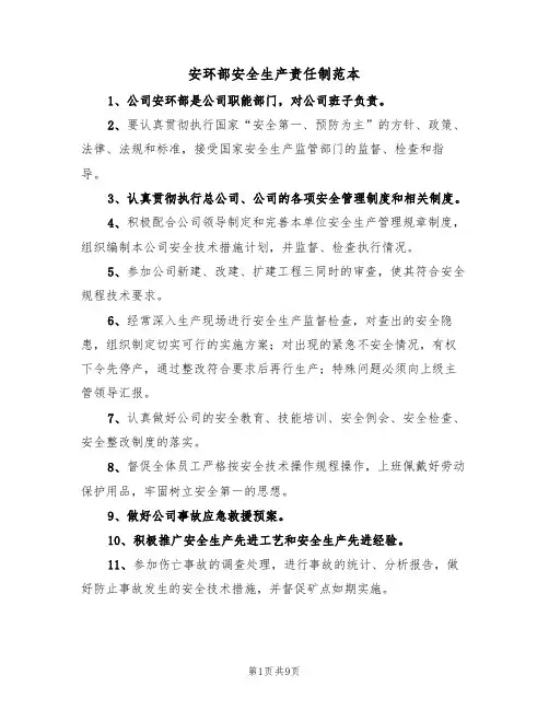 安环部安全生产责任制范本(5篇)