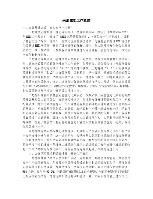 采油HSE工作总结_采油三厂工会2018年上半年工作总结