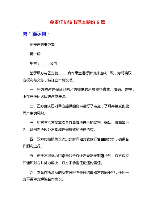 免责任协议书范本两份6篇