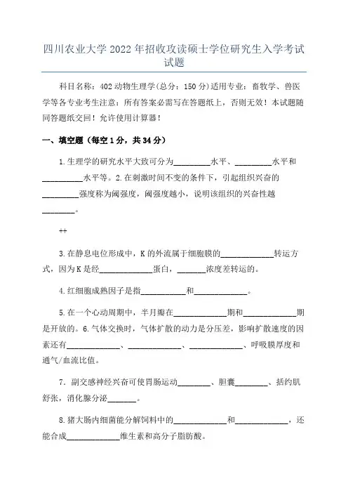 四川农业大学2022年招收攻读硕士学位研究生入学考试试题