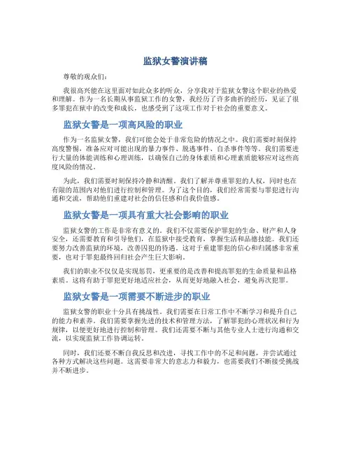 监狱女警演讲稿