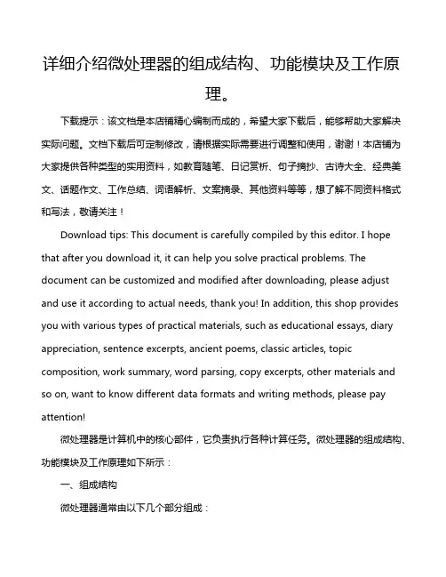 详细介绍微处理器的组成结构、功能模块及工作原理。
