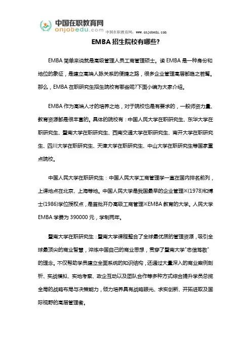 EMBA招生院校有哪些