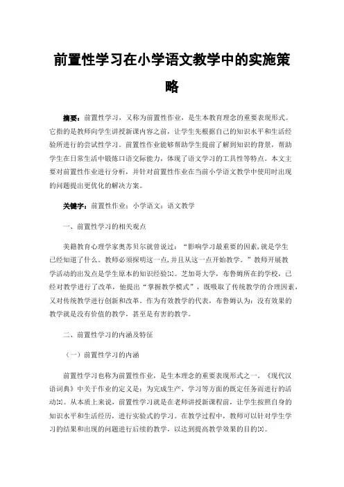 前置性学习在小学语文教学中的实施策略
