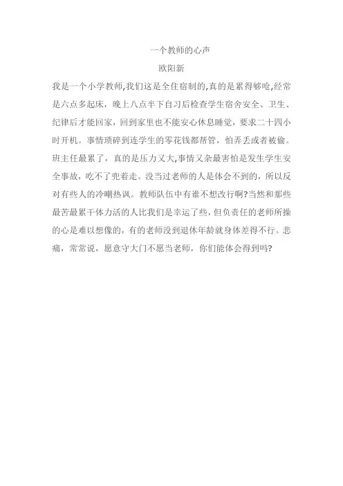 一个小学教师心声