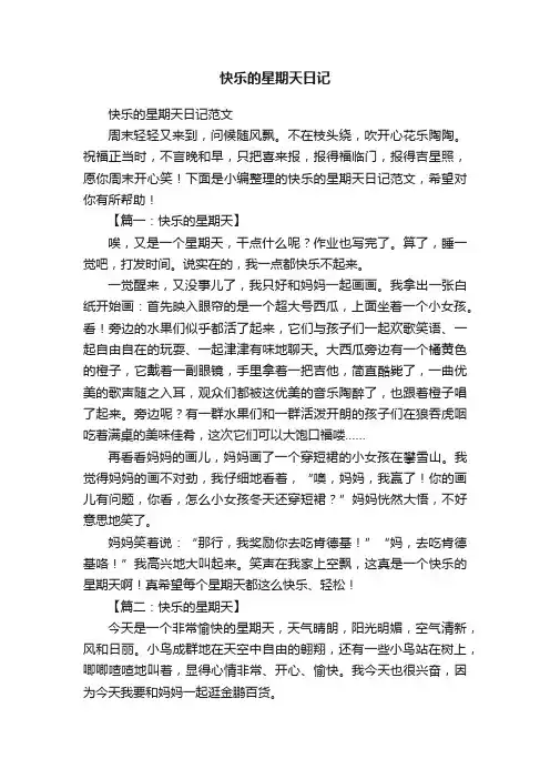 快乐的星期天日记范文