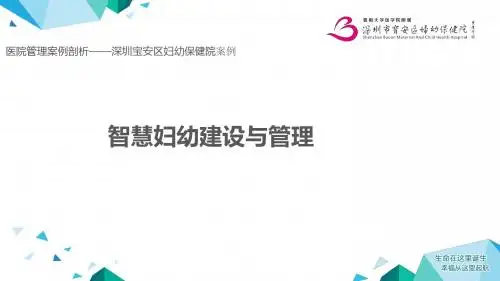 医院管理案例剖析——深圳宝安区妇幼保健院案例：智慧妇幼建设与管理