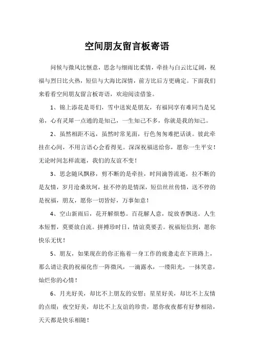 空间朋友留言板寄语