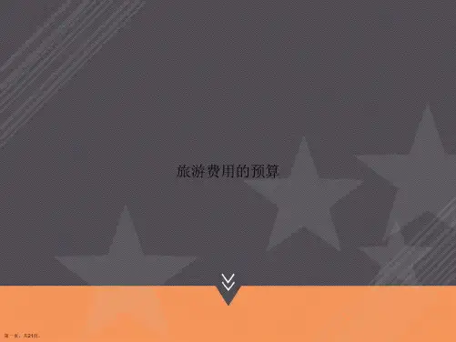 旅游费用的预算讲课文档