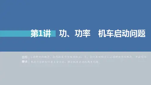 功功率机车启动问题