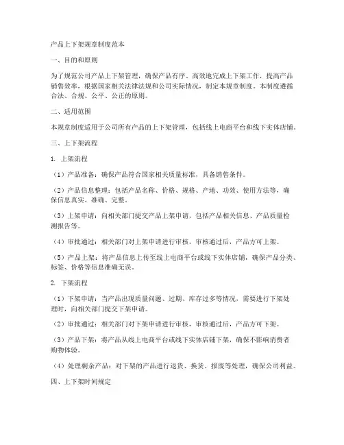 产品上下架规章制度范本