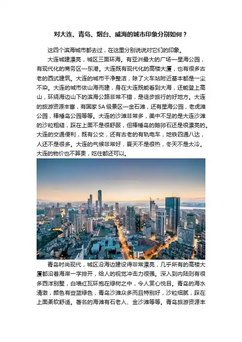 对大连、青岛、烟台、威海的城市印象分别如何？